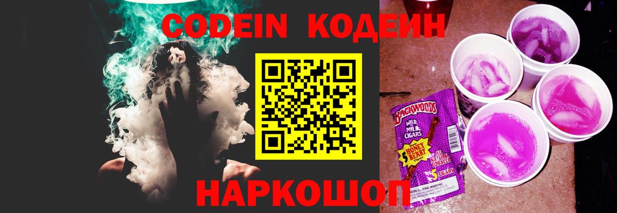 Волгодонск  Codein напиток Lean (лин)  Вход с VPN 