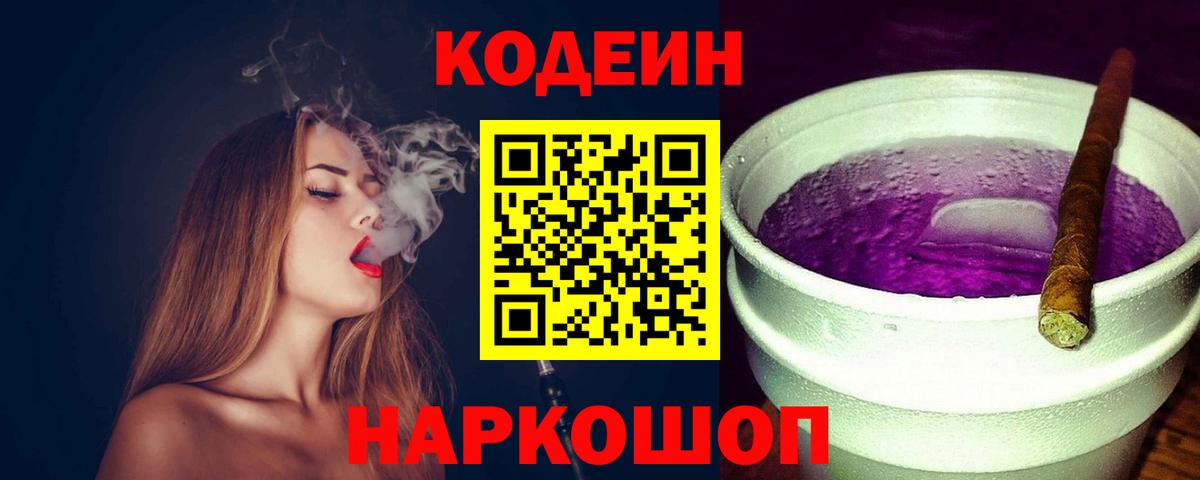 Codein напиток Lean (лин) Волгодонск